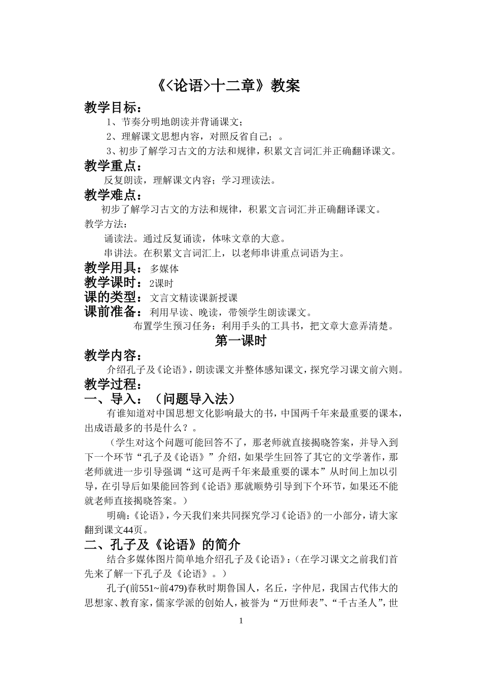 《论语十二章》教案_第1页