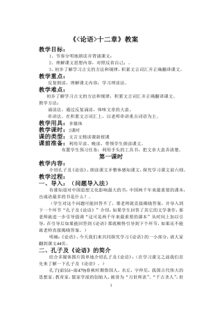《论语十二章》教案
