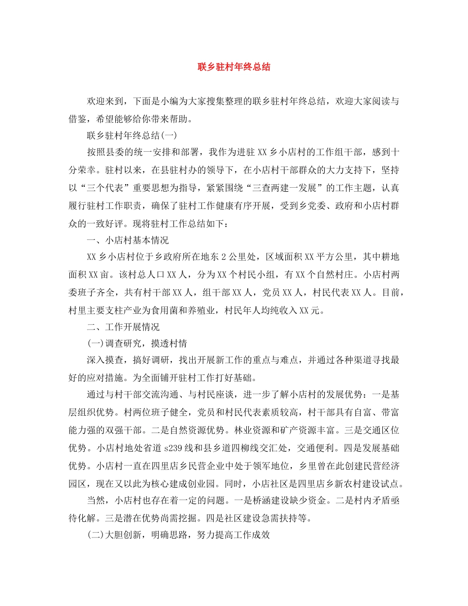 联乡驻村年终总结 _第1页