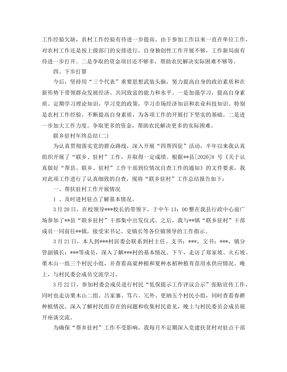 联乡驻村年终总结 _第3页
