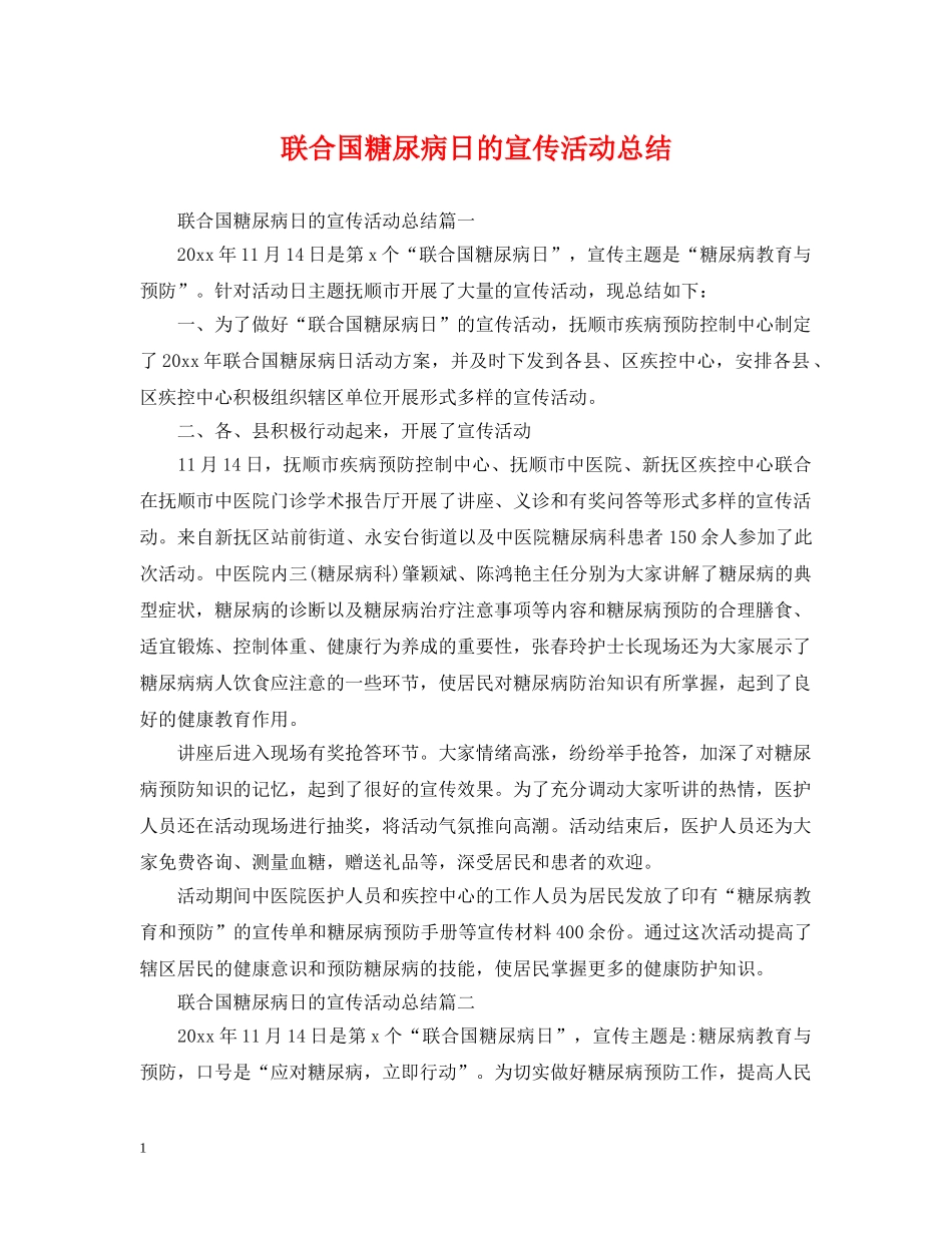 联合国糖尿病日的宣传活动总结 _第1页