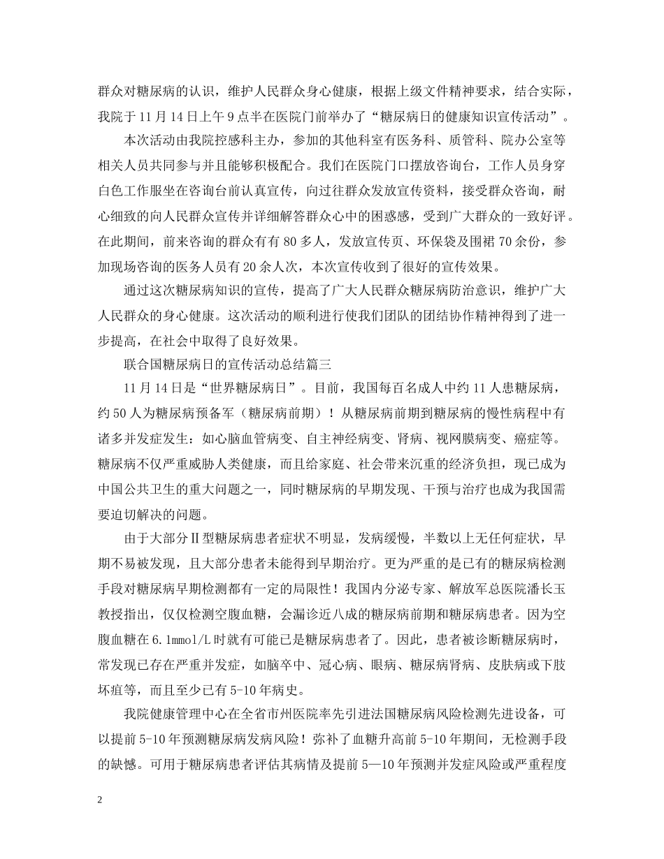 联合国糖尿病日的宣传活动总结 _第2页