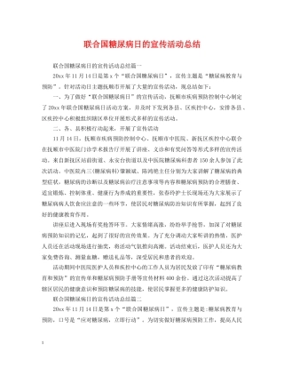 联合国糖尿病日的宣传活动总结 
