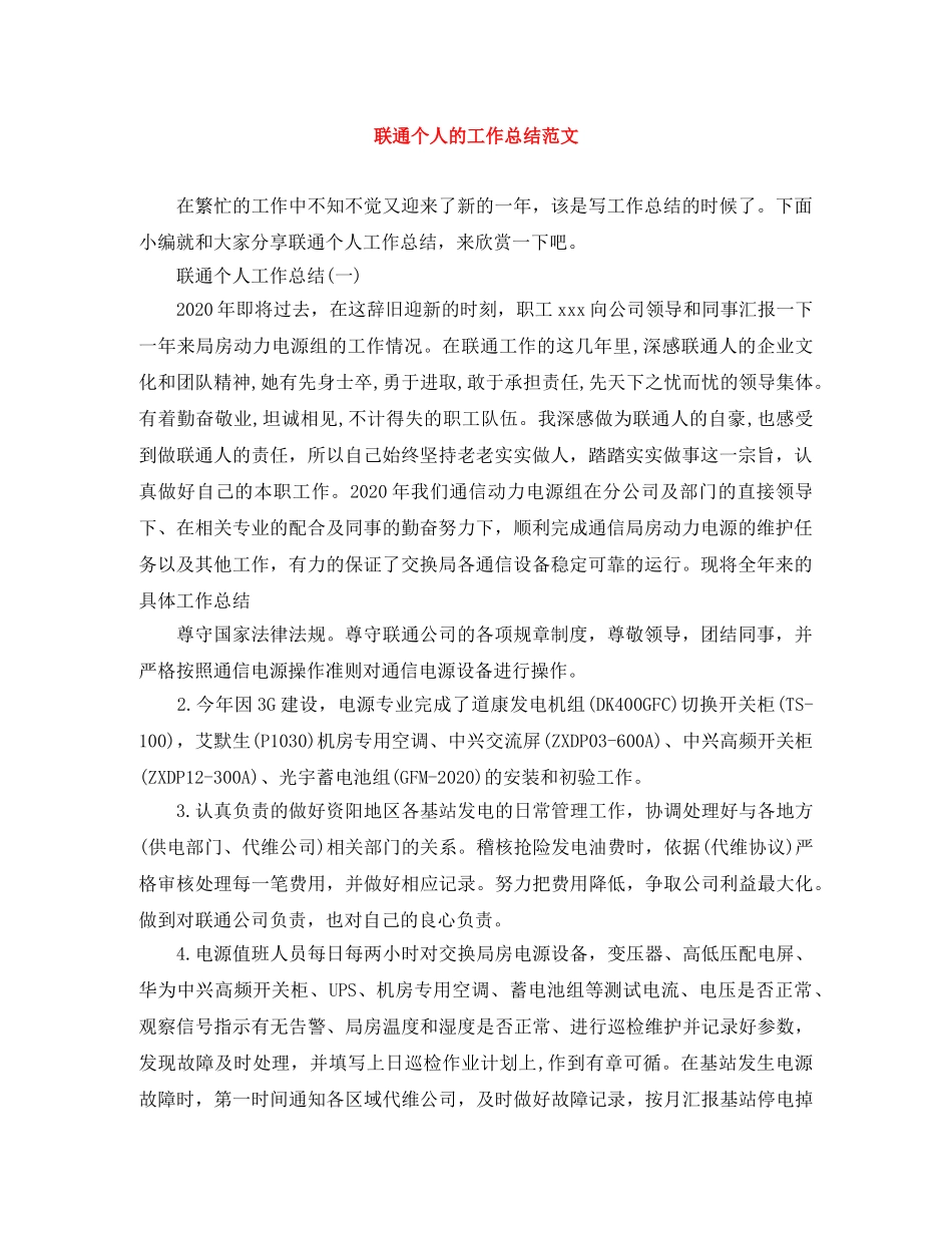 联通个人的工作总结范文 _第1页