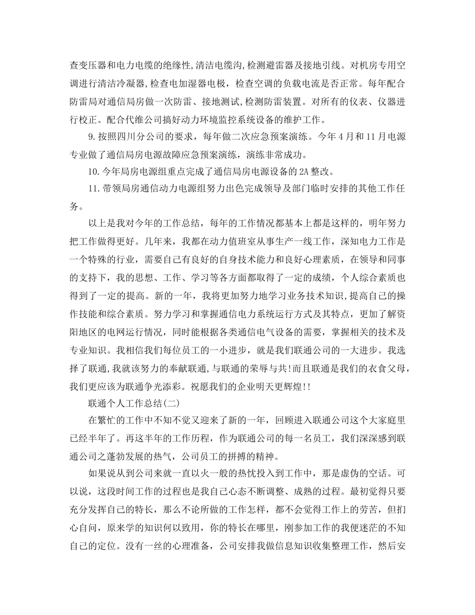 联通个人的工作总结范文 _第3页