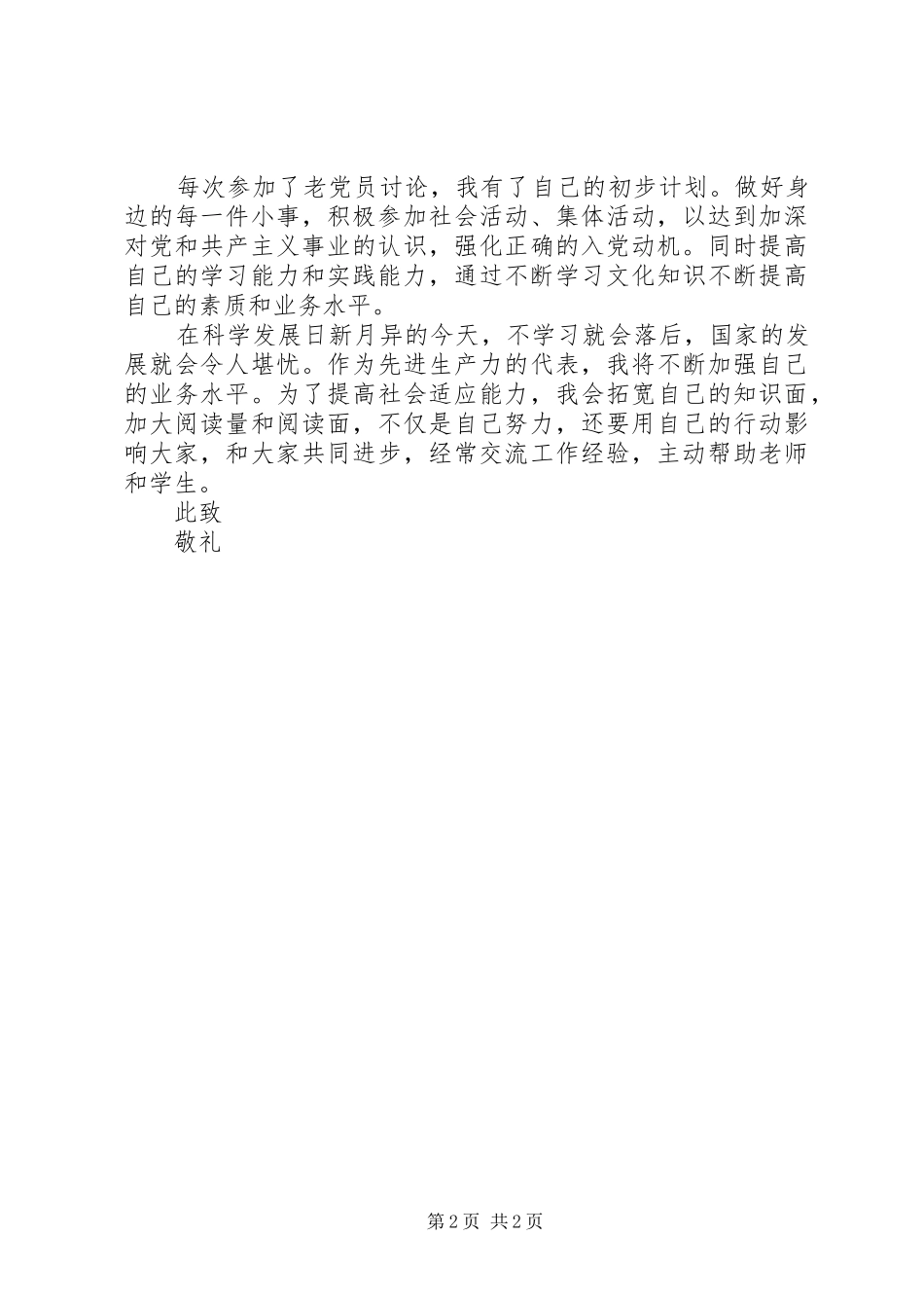 积极分子转预备思想汇报【XX年积极分子转预备思想汇报精选范文】_第2页
