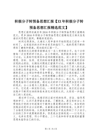 积极分子转预备思想汇报【XX年积极分子转预备思想汇报精选范文】