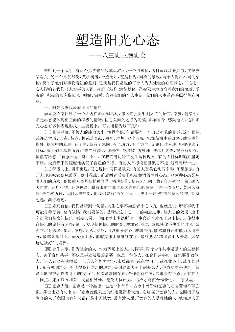 塑造阳光心态八三班主题班会_第1页