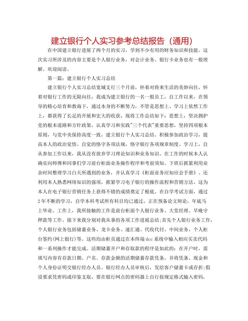 建设银行个人实习参考总结报告（通用）_第1页