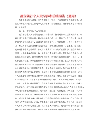 建设银行个人实习参考总结报告（通用）