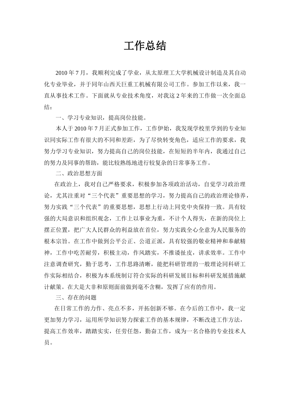职称申报用专业技术工作总结03217_第1页