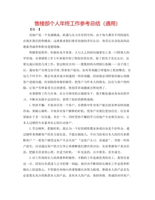 售楼部个人年终工作参考总结（通用）