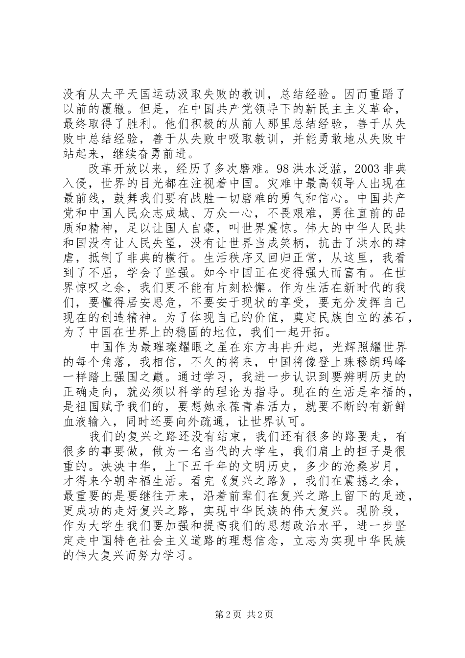 积极分子观看复兴之路思想汇报_第2页