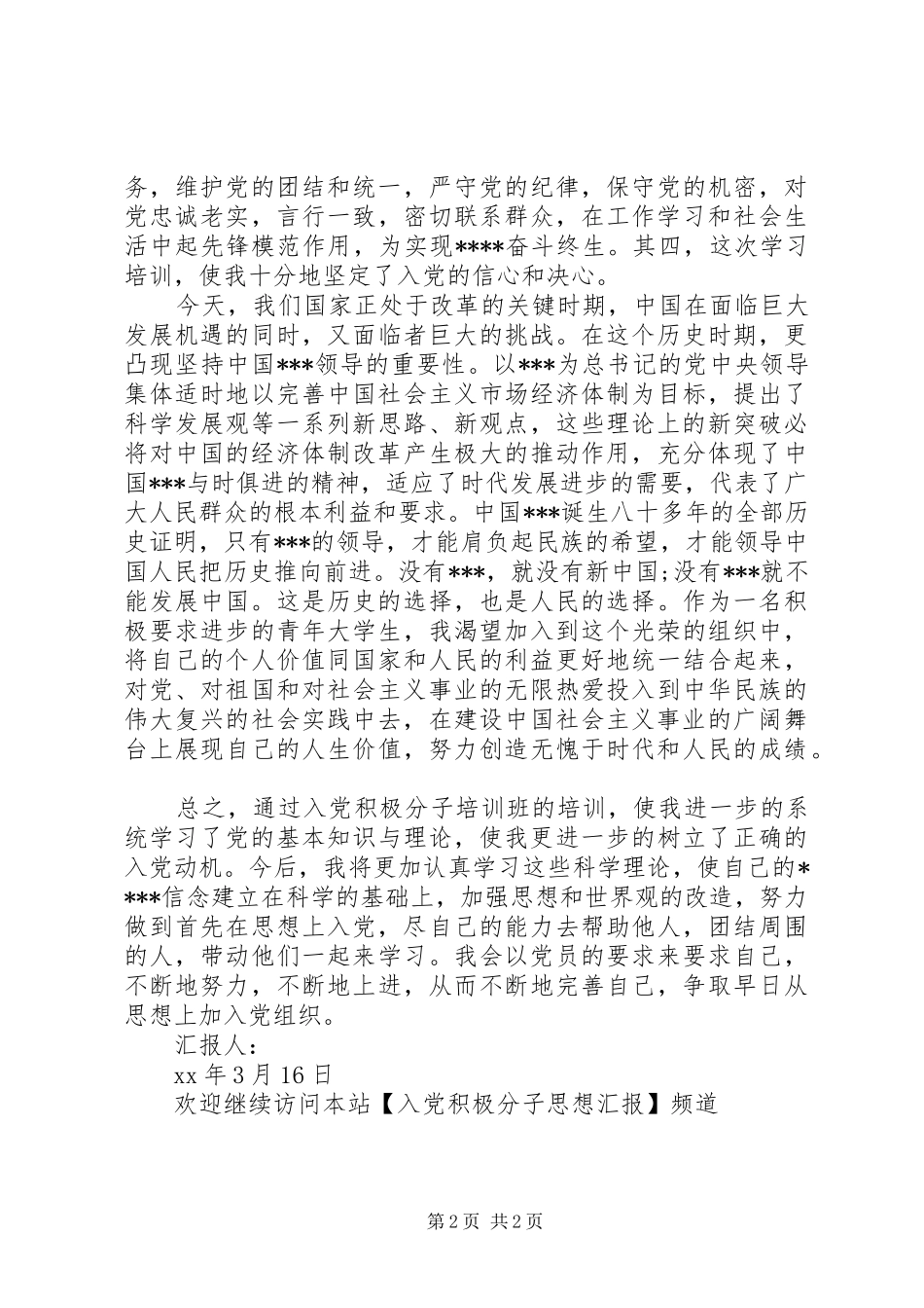 积极分子的思想汇报_第2页