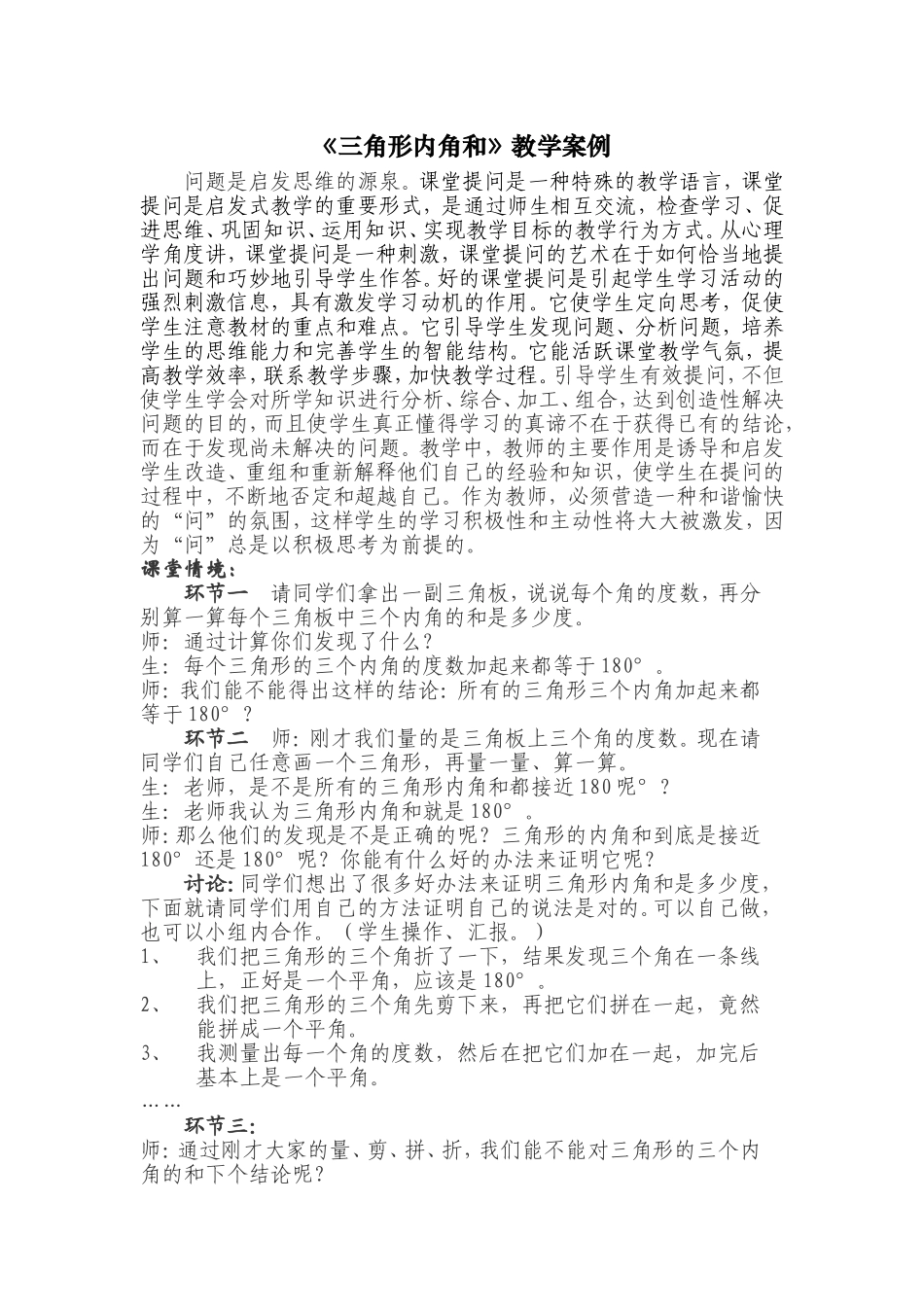 《三角形内角和》教学案例_第1页