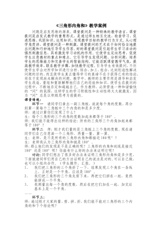 《三角形内角和》教学案例