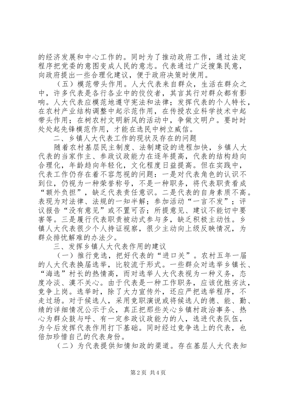 积极发挥乡镇人大代表作用做好新时期人大工作(调研报告)_第2页