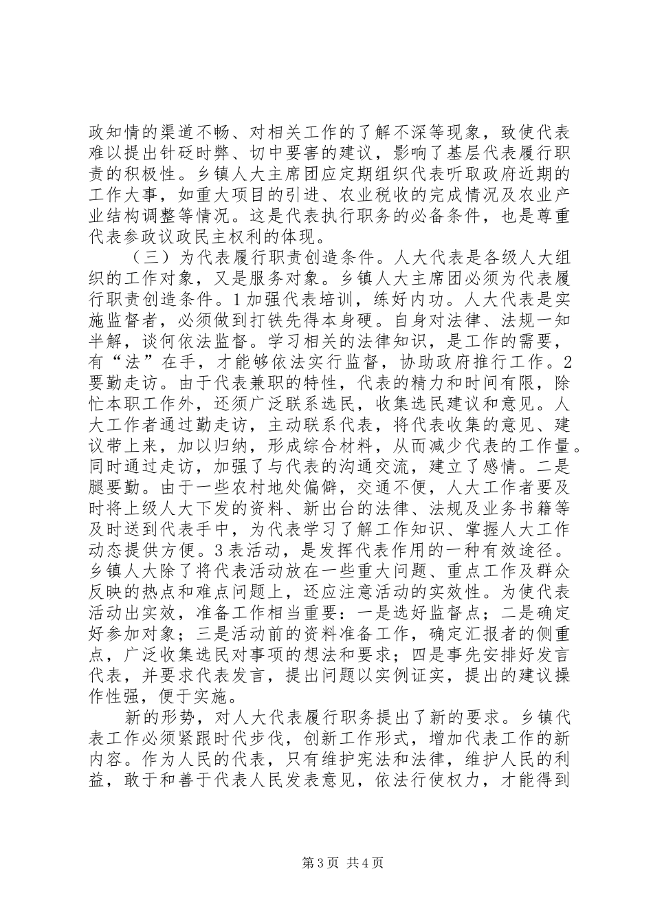 积极发挥乡镇人大代表作用做好新时期人大工作(调研报告)_第3页