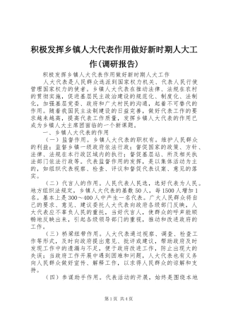 积极发挥乡镇人大代表作用做好新时期人大工作(调研报告)
