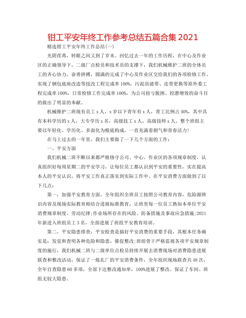 钳工安全年终工作参考总结五篇合集_第1页