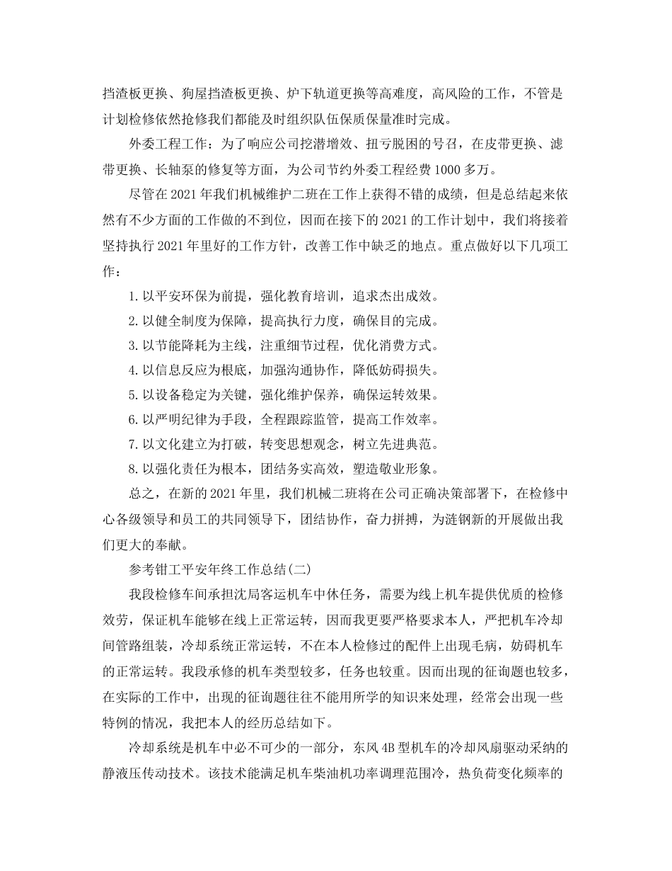 钳工安全年终工作参考总结五篇合集_第3页
