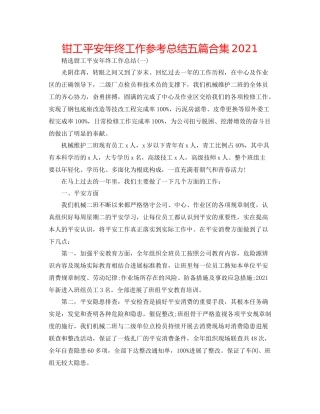 钳工安全年终工作参考总结五篇合集