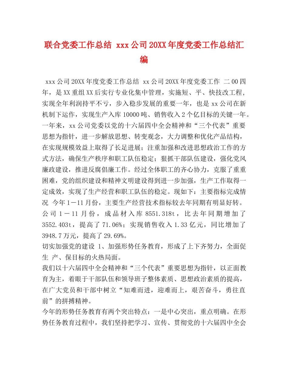 联合党委工作总结 xxx公司20XX年度党委工作总结汇编 _第1页