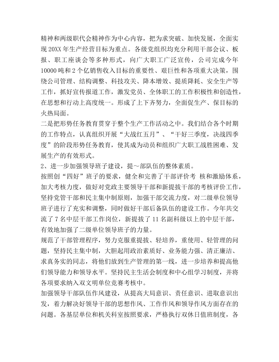 联合党委工作总结 xxx公司20XX年度党委工作总结汇编 _第2页