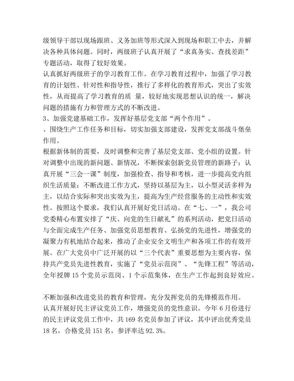 联合党委工作总结 xxx公司20XX年度党委工作总结汇编 _第3页