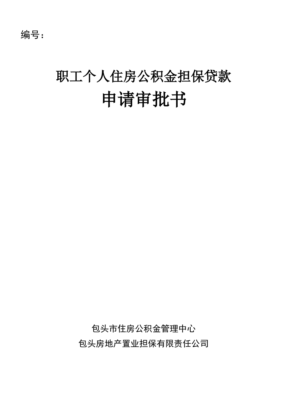 职工个人住房公积金担保贷款_第1页