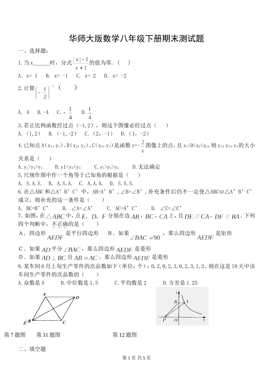 华师大版数学八年级下册期末测试题_第1页