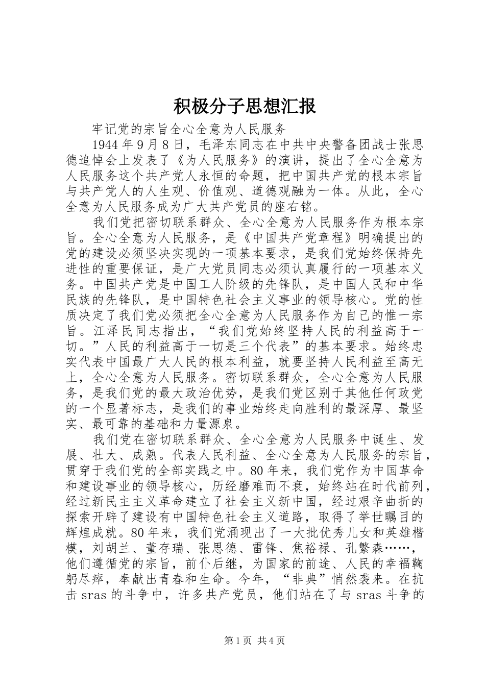 积极分子思想汇报 (12)_第1页