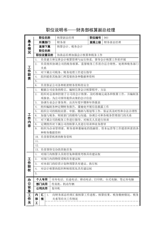 职位说明书——财务部核算副总经理