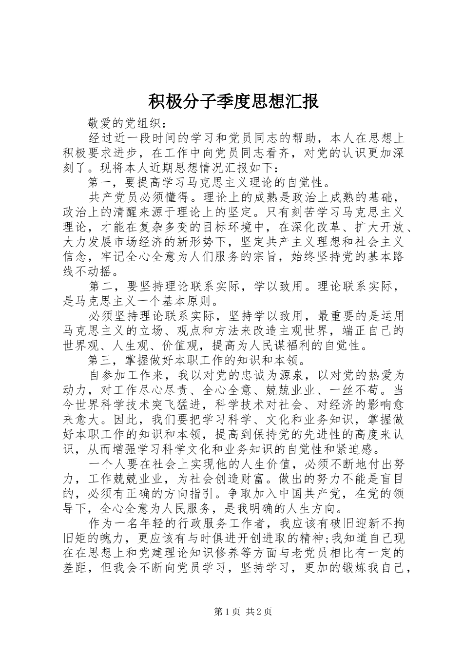 积极分子季度思想汇报_第1页