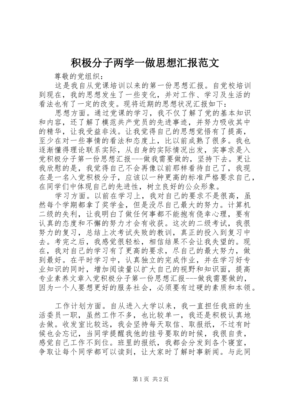 积极分子两学一做思想汇报范文_第1页
