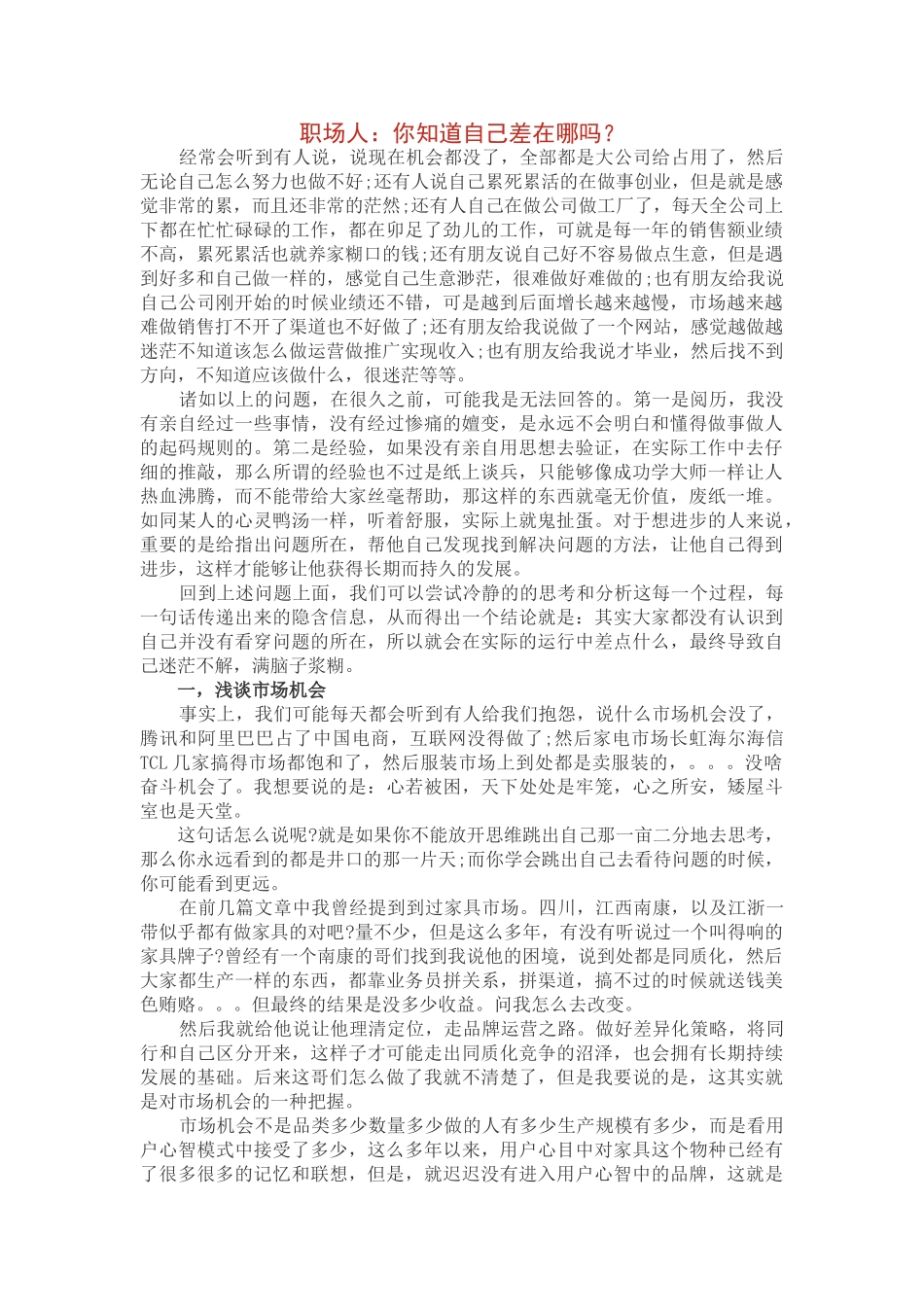 职场人：你知道自己差在哪吗？05115_第1页