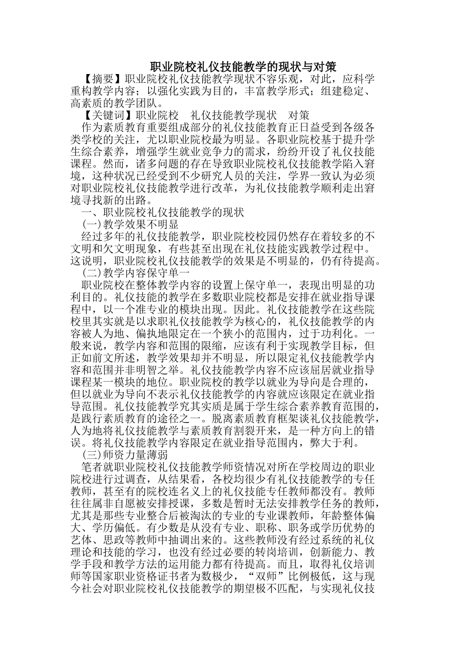 职业院校礼仪技能教学的现状与对策_第1页