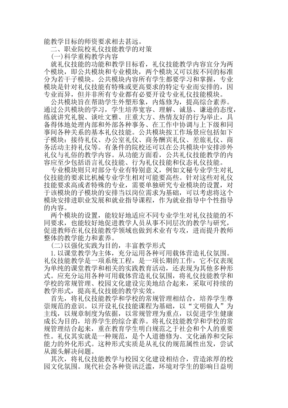职业院校礼仪技能教学的现状与对策_第2页