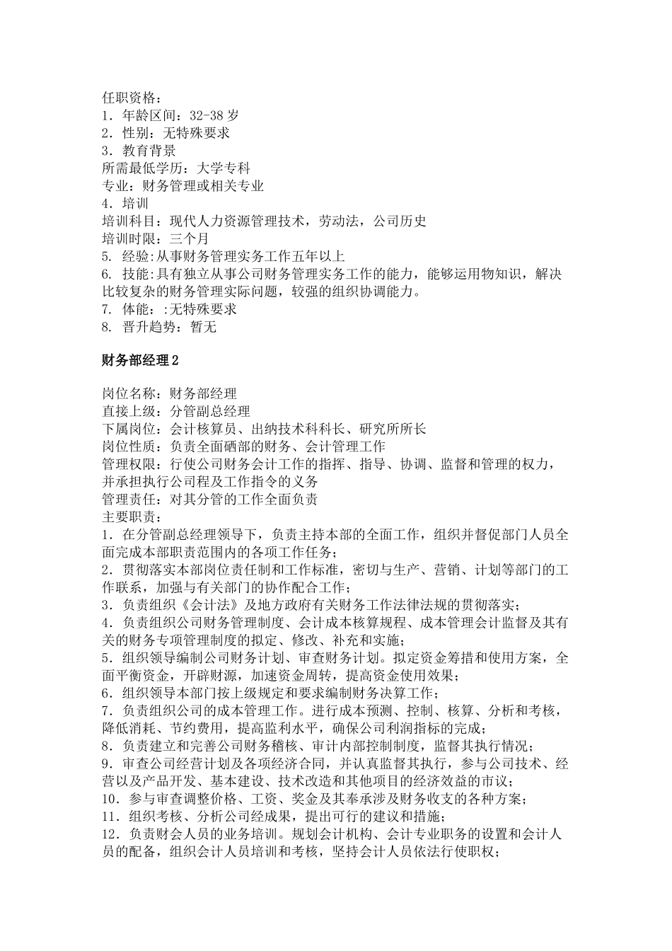 职务分析样本财务类(12)_第2页