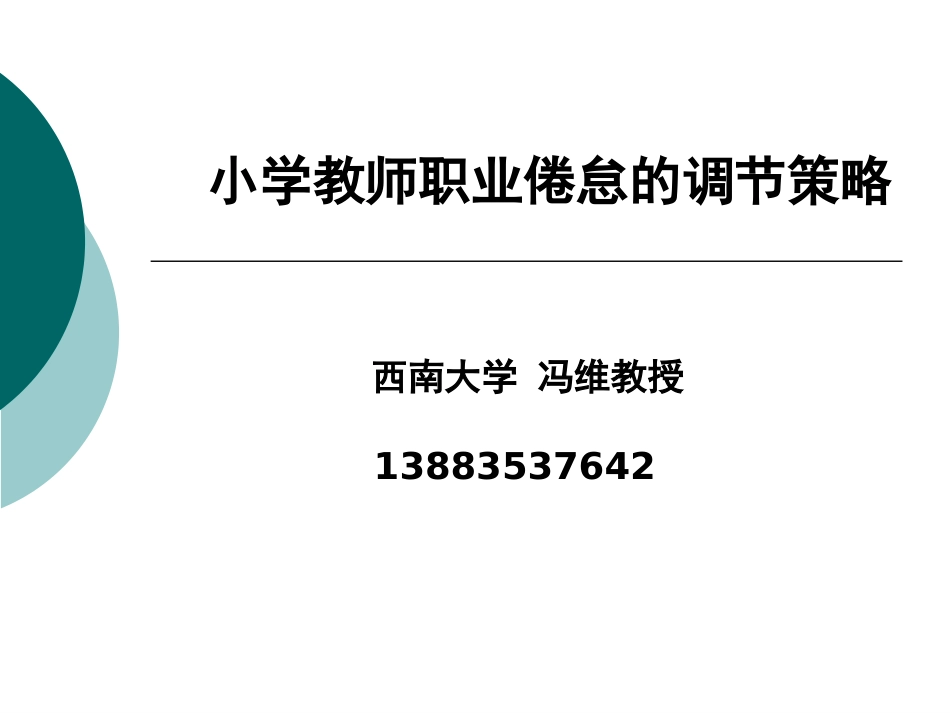 141010冯维给学生教师职业倦怠的调节策略_第1页