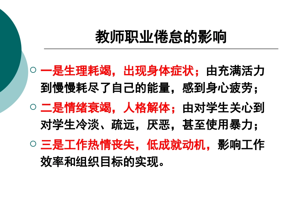 141010冯维给学生教师职业倦怠的调节策略_第3页