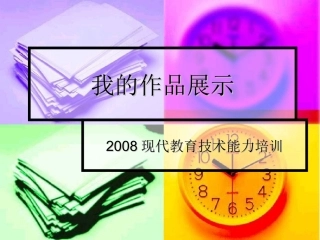 我的作品展《美丽的彩》