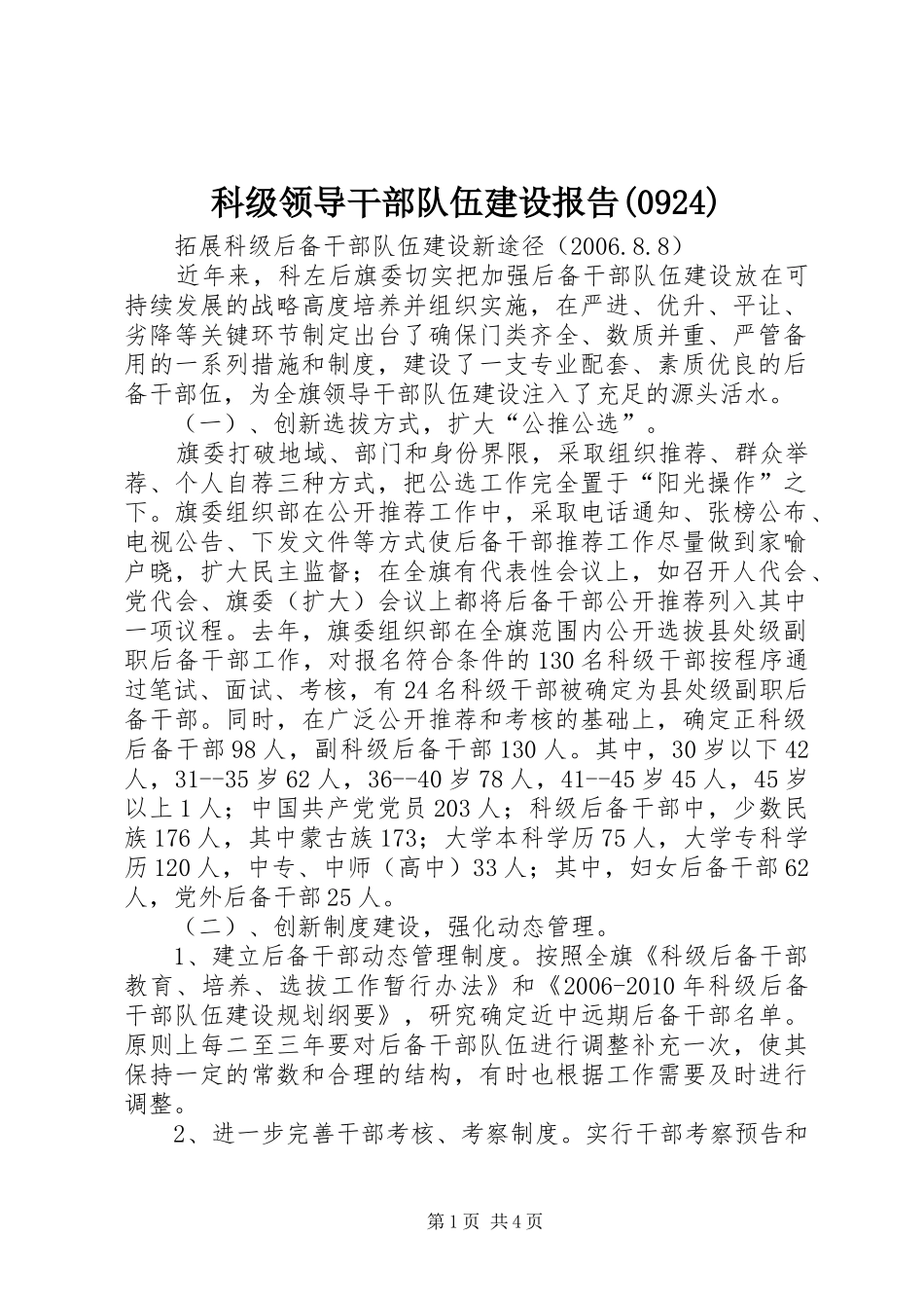 科级领导干部队伍建设报告(928)_第1页