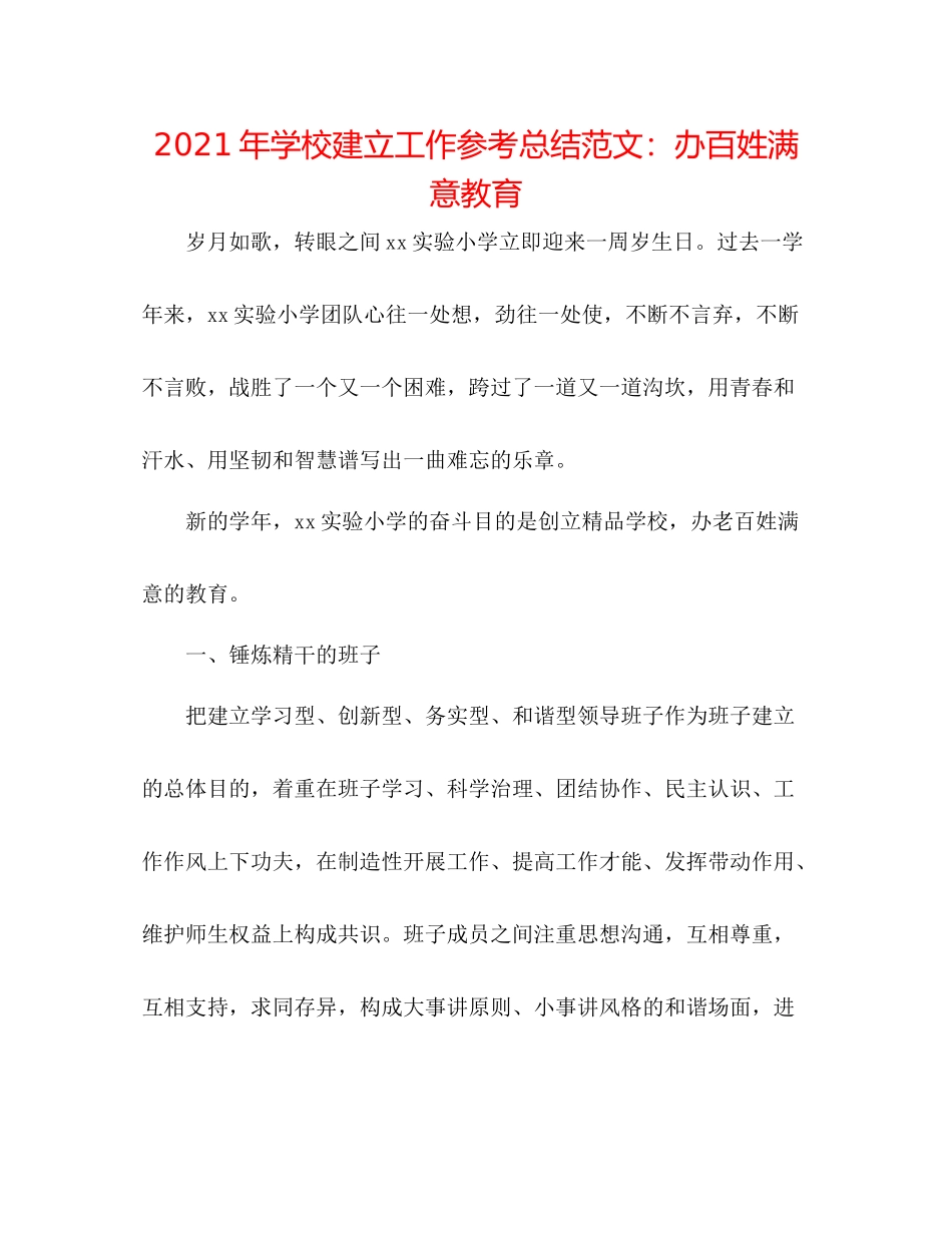 2021年学校建设工作参考总结范文办百姓满意教育_第1页