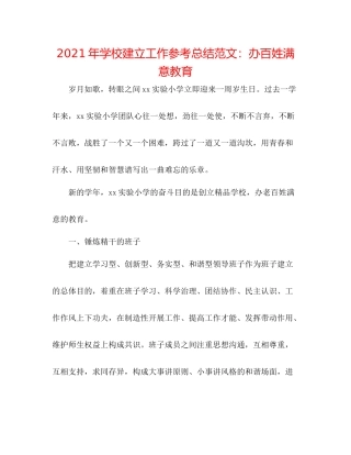 2021年学校建设工作参考总结范文办百姓满意教育