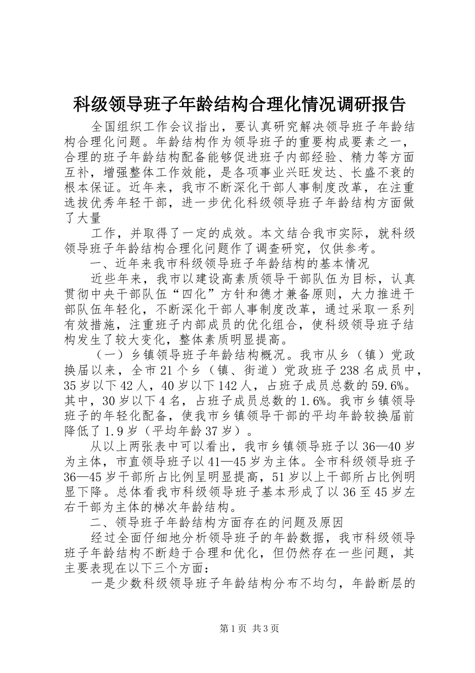 科级领导班子年龄结构合理化情况调研报告_第1页