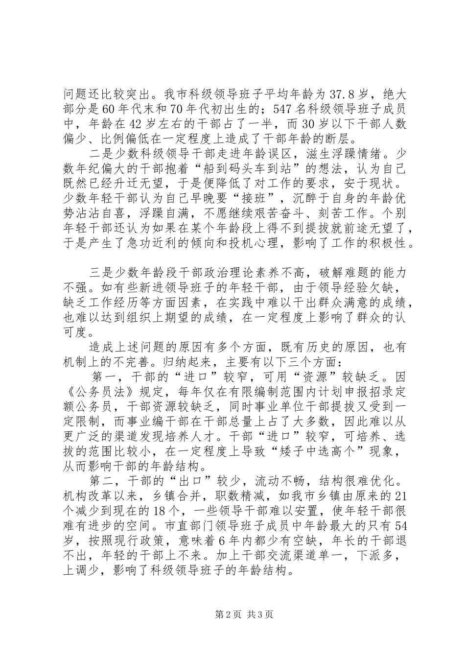 科级领导班子年龄结构合理化情况调研报告_第2页