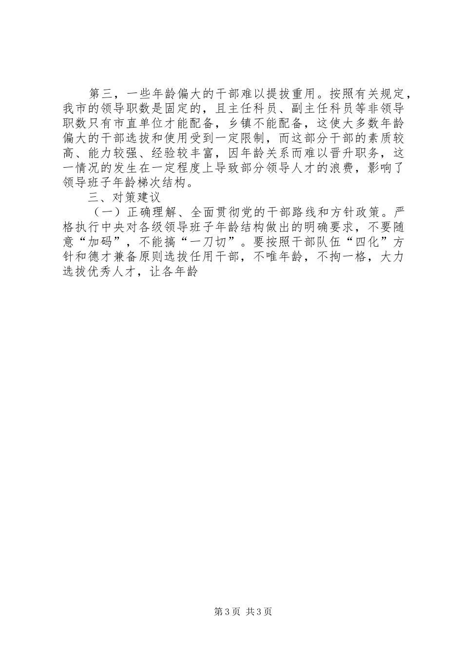 科级领导班子年龄结构合理化情况调研报告_第3页