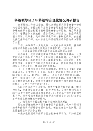 科级领导班子年龄结构合理化情况调研报告
