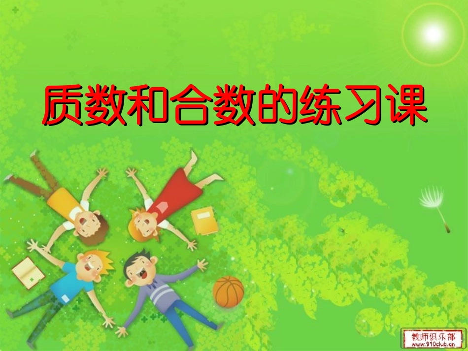 质数和合数练习课_第1页